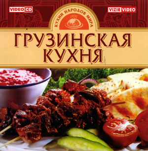 Грузинская Кухня