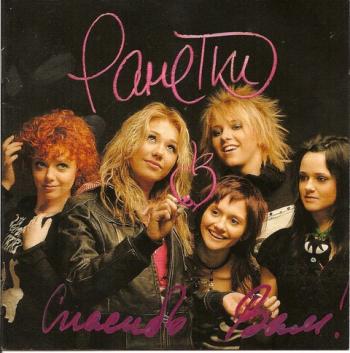 Ранетки - О тебе