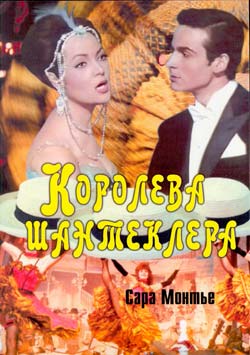Королева Шантеклера / La reina del Chantecler MVO