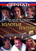 Золотые парни
