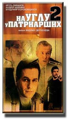 На углу, у Патриарших-2 / На углу, у Патриарших-2