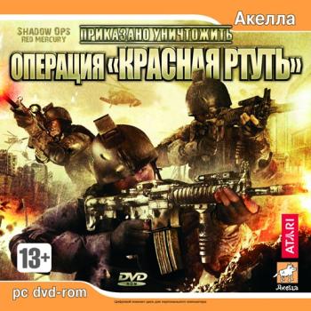 Shadow Ops: Red Mercury / Приказано уничтожить: Операция «Красная ртуть»