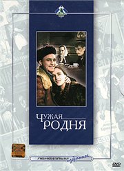 Чужая родня