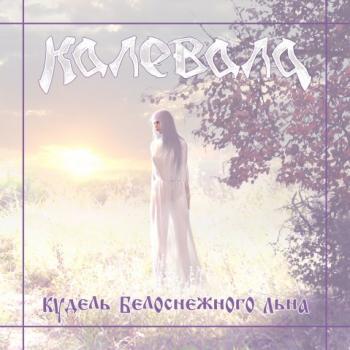 Калевала - Кудель Белоснежного Льна