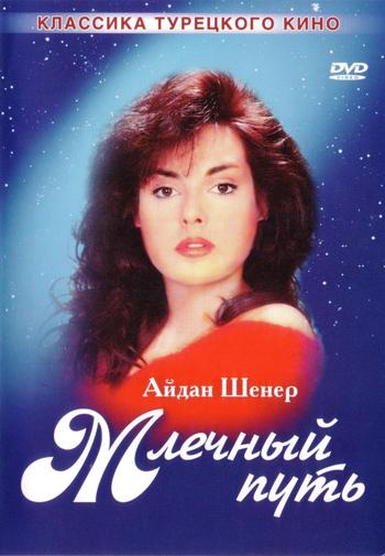 Млечный путь (1-4 серии из 4) / Samanyolu