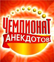 Чемпионат анекдотов 2 / Чемпионат анекдотов 2