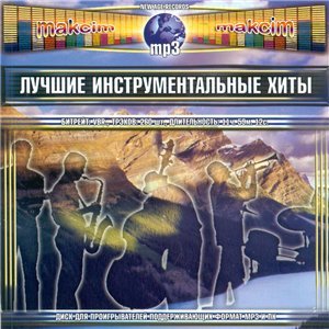 Лучшие инструментальные хиты