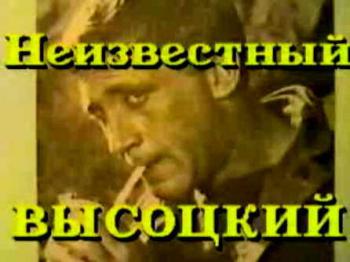 Неизвестный Высоцкий / Неизвестный Высоцкий