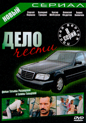 Дело чести (1-8 серии из 8) / Дело чести