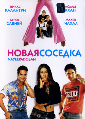 Новая соседка / Nayee Padosan MVO