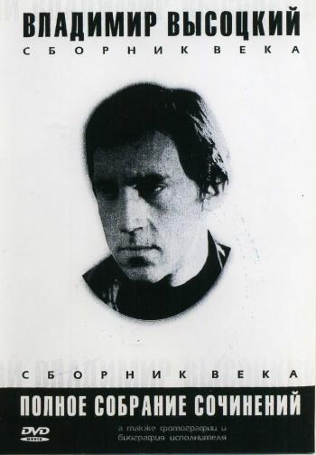 ПОЛНОЕ СОБРАНИЕ СОЧИНЕНИЙ - ВЛАДИМИР ВЫСОЦКИЙ - сборник века