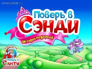 Поверь в Сенди