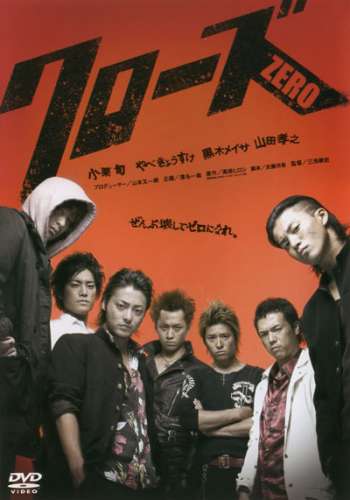 Английское название: Crows Zero Русское название: Вороны: Начало / クローズZERO