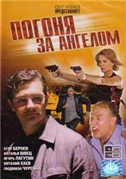 Погоня за ангелом (16-серий из 16) / Погоня за ангелом