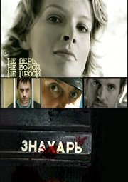 Знахарь (16 серий из 16)