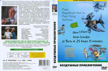Воздушные приключения / THOSE MAGNIFICENT MEN IN THEIR FLYING MACHINES, OR HOW I FLEW FROM LONDON TO PARIS IN 25 HOURS 1