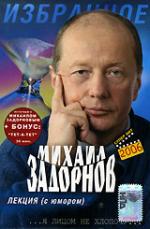 Михаил Задорнов: Лекция / Михаил Задорнов: Лекция