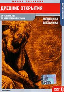 Древние открытия. Механика / Ancient discaveres. Mehanica