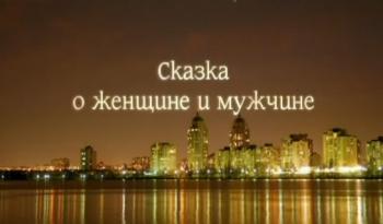 Сказка о женщине и мужчине