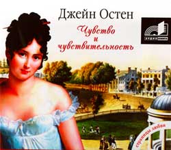 Джейн Остен-Чувство и чувствительность