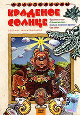 Краденое солнце. Сборник