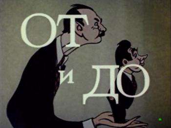 От и до