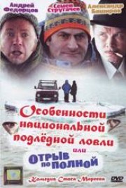 Особенности национальной подледной ловли, или Отрыв по полной