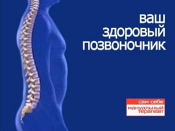 Ваш здоровый позвоночник / Сам себе мануальный терапевт