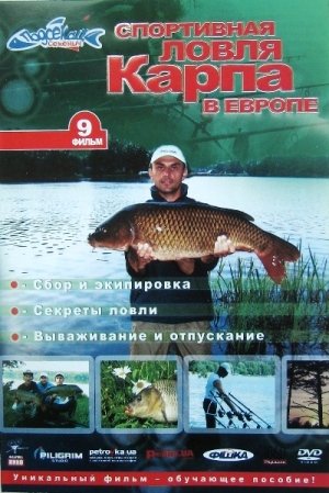 Подсекай,Семёныч (фильм 9) Спортивная ловля карпа в Европе