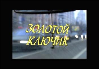 Золотой ключик