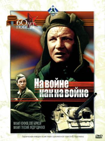 На войне, как на войне