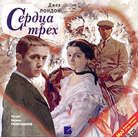 Джек Лондон - Сердца трех
