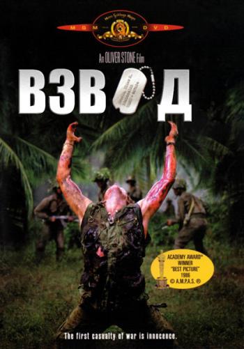 Взвод / Platoon