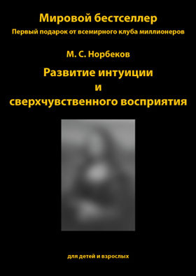 Развитие интуиции М.С. Норбеков / М.С.Норбеков развитие интуиции