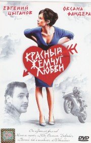 Красный жемчуг любви