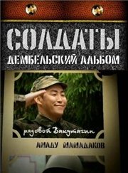 Солдаты. Дембельский альбом (1-10 серия) / Солдаты. Дембельский альбом