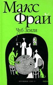 Макс Фрай - Чуб Земли