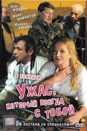 Ужас который всегда с тобой