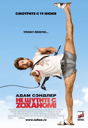 Не шутите с Zоханом! / You Don't Mess with the Zohan!
