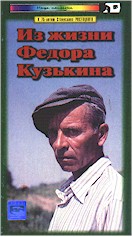 Из жизни Фёдора Кузькина