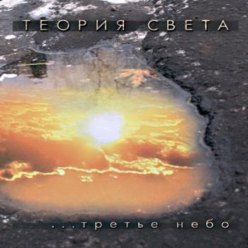 Теория света - ...Третье небо