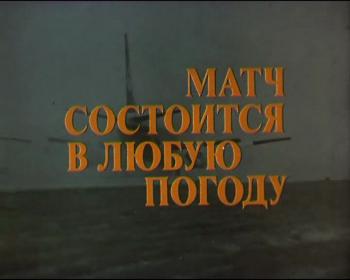 Матч состоится в любую погоду