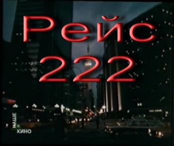 Рейс 222