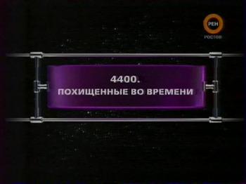 ФАНТАСТИЧЕСКИЕ ИСТОРИИ / 4400.Похищенные во времени
