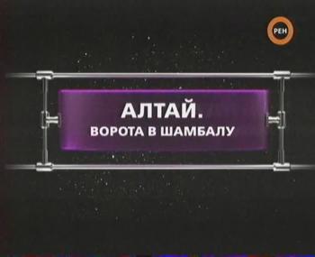 ФАНТАСТИЧЕСКИЕ ИСТОРИИ /Алтай. Ворота в Шамбалу