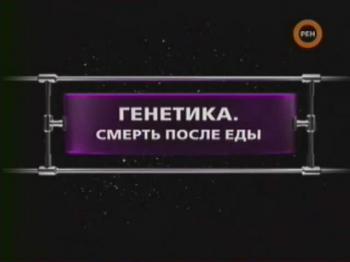 ФАНТАСТИЧЕСКИЕ ИСТОРИИ / Генетика.Смерть после еды