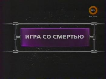 ФАНТАСТИЧЕСКИЕ ИСТОРИИ / Игра со смертью