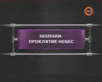 ФАНТАСТИЧЕСКИЕ ИСТОРИИ / Молнии. Проклятие небес