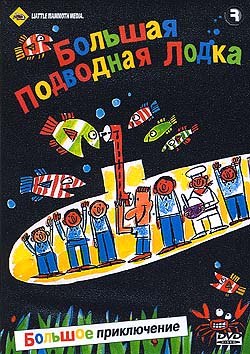 Большое приключение. Большая подводная лодка / The Big Submarine