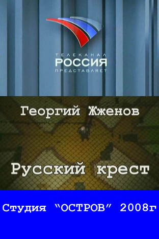 Георгий Жженов. Русский крест.